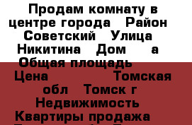 Продам комнату в центре города › Район ­ Советский › Улица ­ Никитина › Дом ­ 29а › Общая площадь ­ 13 › Цена ­ 550 000 - Томская обл., Томск г. Недвижимость » Квартиры продажа   . Томская обл.,Томск г.